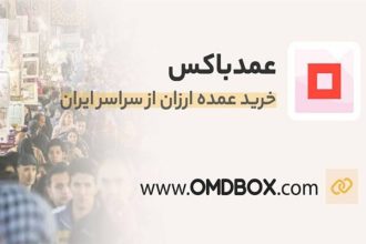 omdbox، دنیای جدیدی از فرصت‌ها برای کسب‌وکارهای کوچک و بزرگ