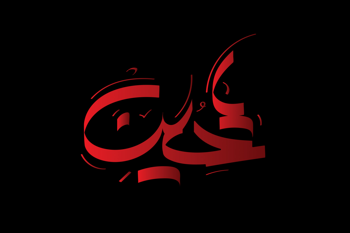 عکس یا حسین (ع) با کیفیت و جدید برای پروفایل محرم - بارکوک