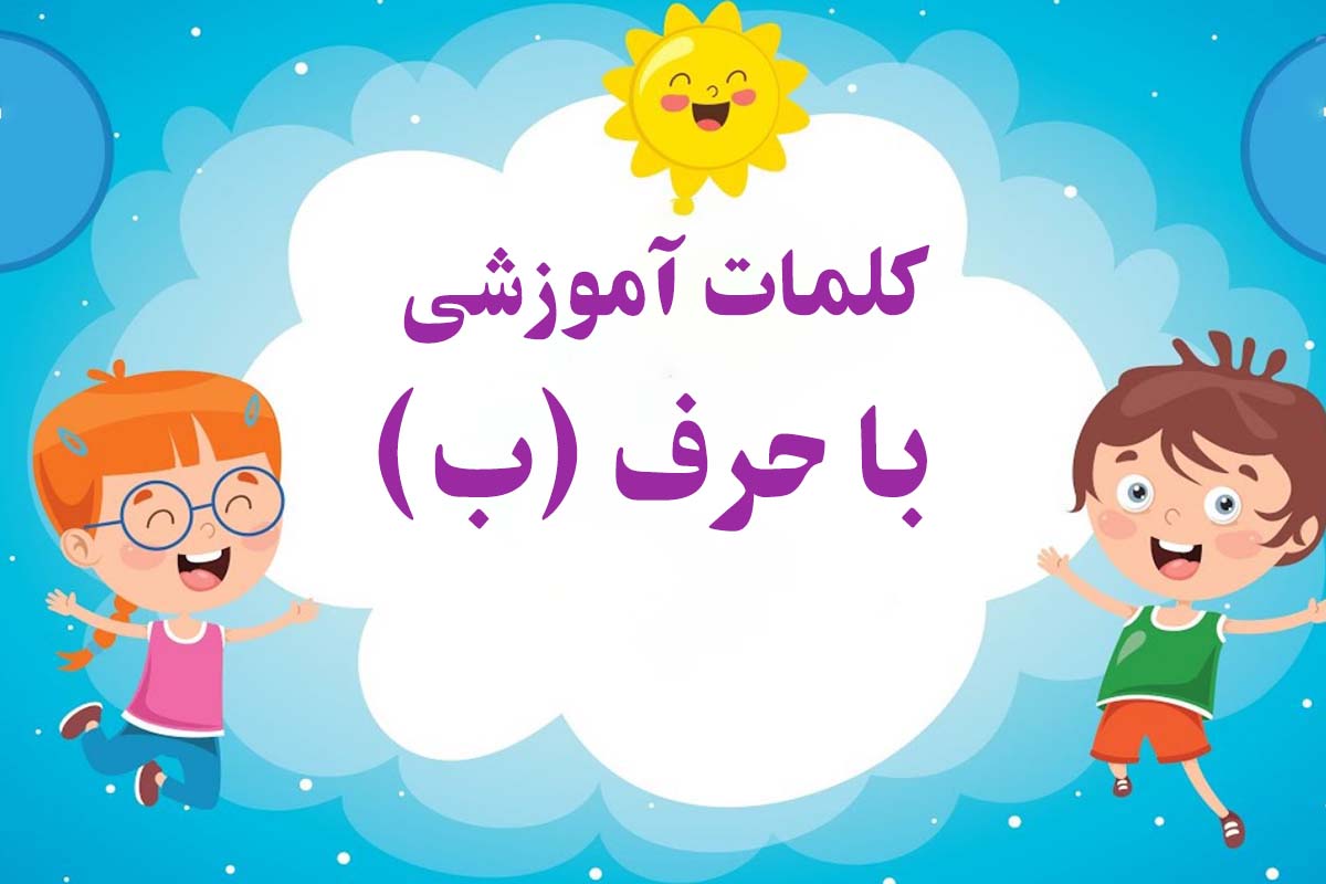 100 کلمه سخت و آسان با (ب‍ ب) برای کلاس اول دبستان - بارکوک